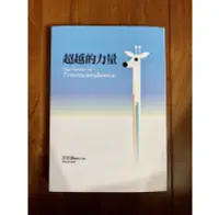 在飛比找Yahoo!奇摩拍賣優惠-超越的力量 作者：許添盛 出版社：賽斯文化