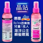 【晶站】現貨 德國 BALEA 芭樂雅 海洋公主順髮噴霧 150ML 兒童 順髮噴霧 保濕秀髮 髮水