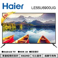 在飛比找蝦皮購物優惠-Haier 海爾 55 吋 4KHDR 智慧聯網/智慧聲控 