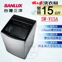 在飛比找PChome24h購物優惠-【SANLUX 台灣三洋】15KG 變頻超音波直立式洗衣機 