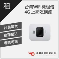 在飛比找蝦皮購物優惠-【日租無限流】楓驛 台灣WiFi機租借 4G 上網吃到飽 W