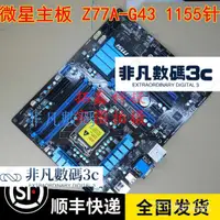 在飛比找蝦皮購物優惠-【限時下殺】MSI/微星Z77A-G43 DDR3記憶體11