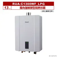 在飛比找蝦皮購物優惠-(全台安裝)林內RUA-C1300WF屋內強制排型氣熱水器(