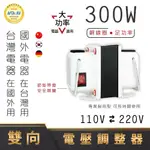 【DR.AV】 專業型 雙向 升降電壓調整器 變壓器 110V 220V 升壓器 降壓器 GTC-300 300W 韓國