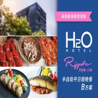 在飛比找COCORO Life優惠-【高雄】H2O Ripple西餐廳 B方案 半自助平假日晚餐