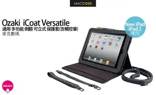 OZAKI iCoat Versatile 多功能 側翻式保護套 含觸控筆 New iPad / iPad 4 現貨 免運