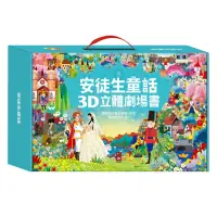 在飛比找momo購物網優惠-【風車圖書】安徒生童話3D立體書(全套8本)