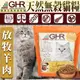 GHR健康主義》無穀寵糧放牧羊肉全齡貓糧-1.81kg