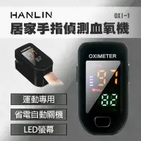 在飛比找露天拍賣優惠-HANLIN-OXI-1 居家手指血氧偵測器 血氧參考機 運