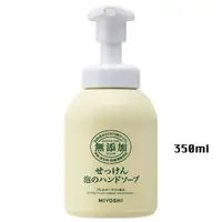 在飛比找松果購物優惠-日本製 MiYOSHI 無添加 泡沫洗手乳 350ml (6