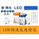 舞光 LED 12W 感應燈泡 微波感應燈泡 感應球泡 車庫燈 陽台燈 微波感應球泡 感應燈