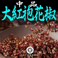 在飛比找蝦皮商城優惠-中品大紅袍花椒50g【A852】 乾花椒 四川花椒粒 正宗 