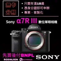 在飛比找蝦皮商城精選優惠-Sony α7R III 數位單眼相機 單機身 免卡分期SO