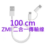 ZMI 紫米 2合1 TYPE-C 100CM 傳輸線 二合一 充電線 小米 MICRO USB TYPE C 快充