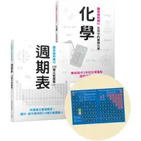 在飛比找樂天市場購物網優惠-Galileo觀念化學套書：《化學》+《週期表》（共二冊，首