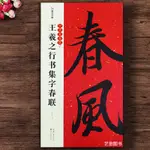 【書法繪畫】王羲之行書集字春聯 中華好春聯王羲之毛筆行書字帖五言七言集字對聯橫批大年春聯墨點字帖 湖北美術