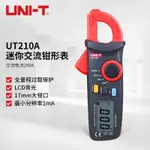 優利德（UNI-T）手持數字鉗形表UT210系列 小型迷你交直流電流表萬用表 UT210A 交流電流測量/自動關機