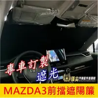 在飛比找蝦皮購物優惠-馬自達3【MAZDA3前擋遮陽簾】2015-2023年MAZ