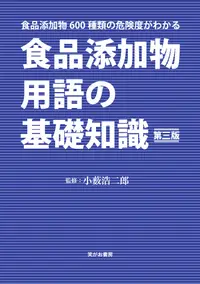 在飛比找誠品線上優惠-食品添加物用語の基礎知識(第三版)