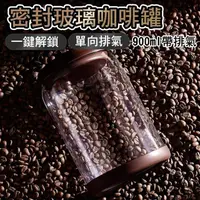 在飛比找momo購物網優惠-【德利生活】密封玻璃咖啡罐 900ml帶排氣(密封罐 咖啡罐