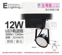 在飛比找松果購物優惠-【E極亮】LED 12W 3000K 黃光 25度 全電壓 