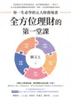 全方位理財的第一堂課：你一生必學的五大財務規畫 (電子書)