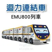 在飛比找金石堂優惠-DIY真．會跑－動力－EMU800列車（4入）