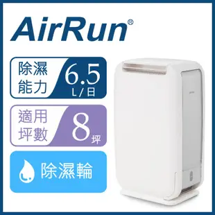 免運!【AirRun】6.5公升 暖風乾衣除濕輪除濕機 型號：DD8061F 除濕能力 6.5L/日 (4台,每台4998.4元)