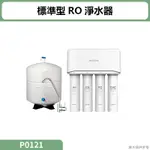 聊聊再折 櫻花( P0121 )標準型RO淨水器