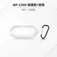 在飛比找蝦皮商城優惠-SONY WF-C500 耳機保護殼 透明保護套 含掛鉤 耳