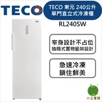 在飛比找蝦皮購物優惠-【小玉電器】TECO 東元 240公升 窄身美型直立式冷凍櫃