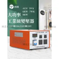 在飛比找蝦皮購物優惠-變壓器 220v轉110v 大功率 工業版 110v轉220