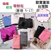 在飛比找蝦皮購物優惠-【現貨】台灣製歐寶發熱衣兒童-圓領5-17【顏色】白、紫、粉