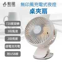 在飛比找momo購物網優惠-【勳風】無印風360度USB充電式夜燈桌夾扇/小夜燈/小風扇