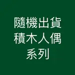 【雜貨小舖】積木人偶、樂高相容(MARVEL、軍警、醫生、哥吉拉、鋼彈)