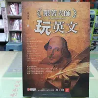 在飛比找蝦皮購物優惠-[叢書] 跟著大師玩英文~林沛理~美商麥格爾~WQ1~CP2