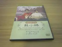 在飛比找Yahoo!奇摩拍賣優惠-經典黃梅調電影《蘇小妹》DVD 林翠、趙雷 ~經典黃梅調電影