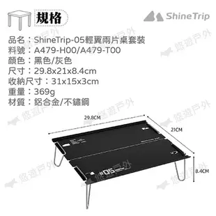 【ShineTrip】05輕翼兩片桌套裝 黑色/灰色 桌子 露營桌 摺疊桌 輕翼 輕量桌 登山 戶外 露營 悠遊戶外