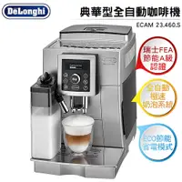 在飛比找樂天市場購物網優惠-Delonghi迪朗奇 典華型全自動咖啡機 ECAM 23.