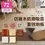 【Effect】韓國熱銷抗刮吸音仿木DIY地板(72片/約0.75坪)