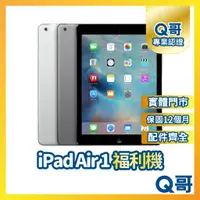 在飛比找蝦皮購物優惠-【Q哥】Apple iPad Air 二手平板 一年保固 福