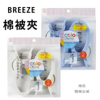 在飛比找momo購物網優惠-【寶盒百貨】2包4入 BREEZE 棉被夾 曬衣夾(棉被夾 