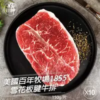 在飛比找鮮拾優惠-【好神】美國百年牧場1855雪花板腱牛排(150g/片)10