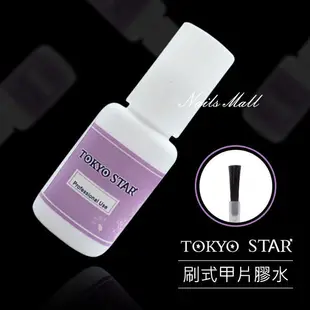 TOKYO STAR刷式甲片膠 7g(黏性高)》黏著劑 貼片膠水 圓形甲片 假指甲甲片