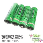 3號 4號 碳鋅乾電池 一組4入 3號電池 4號電池 環保電池 AA電池 AAA電池 多用途