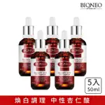 【BIONEO 德國百妮】杏仁酸20%美白元素精華液_50MLX5(藥局暢銷20年 溫和 亮白 臉部保養 大容量)