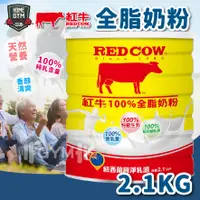 在飛比找蝦皮購物優惠-【滿額免運】RED COW 紅牛全脂奶粉2.1kg 紅牛奶粉