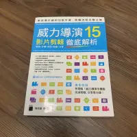 在飛比找蝦皮購物優惠-【二手近全新】威力導演 15 徹底解析 功能手冊 影片剪輯 