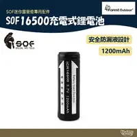 在飛比找樂天市場購物網優惠-Forest Outdoor SOF 16500充電式鋰電池