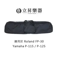 在飛比找蝦皮購物優惠-【立昇樂器】台製 88 鍵電鋼琴袋 適用於 ROLAND F